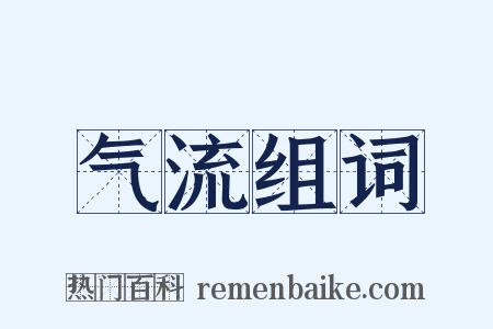 气流组词是什么意思的图片